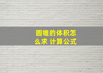 圆锥的体积怎么求 计算公式